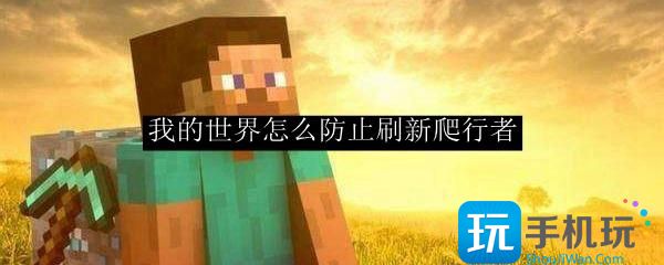 我的世界怎么防止刷新爬行者防止刷新爬行者方法