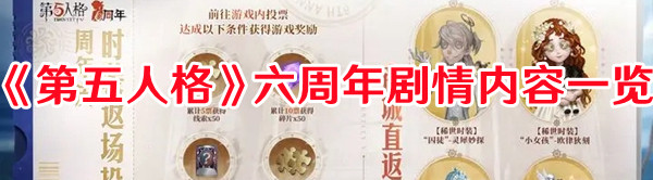 《第五人格》六周年剧情内容一览
