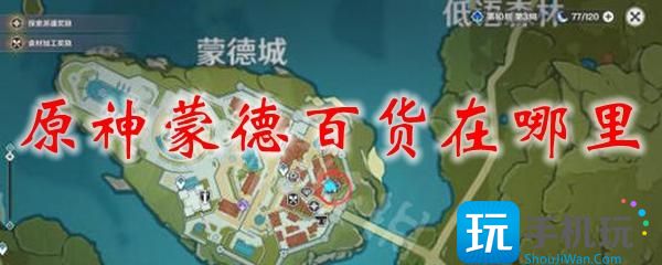 原神蒙德百货在哪里蒙德百货奇货位置一览