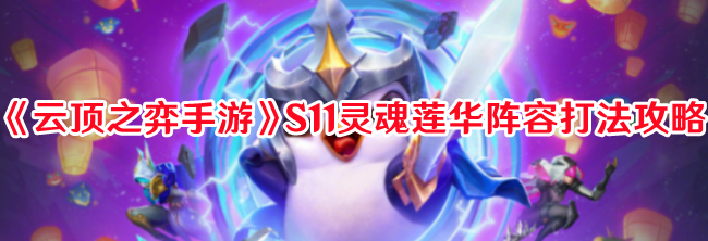 《云顶之弈手游》S11灵魂莲华阵容打法攻略