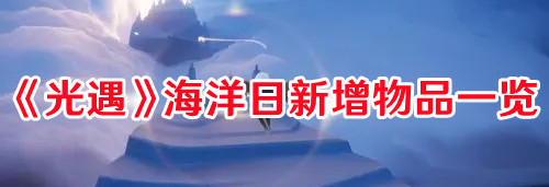 《光遇》海洋日新增物品一览
