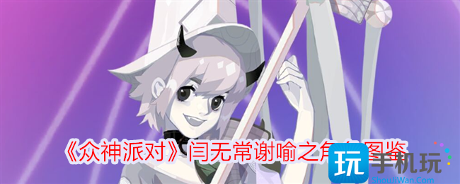 众神派对闫无常谢喻之怎么样闫无常谢喻之角色图鉴