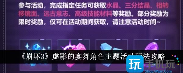 崩坏3虚影的宴舞角色主题活动怎么玩虚影的宴舞角色主题活动玩法攻略