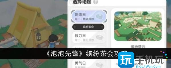 泡泡先锋缤纷茶会怎么通关缤纷茶会攻略