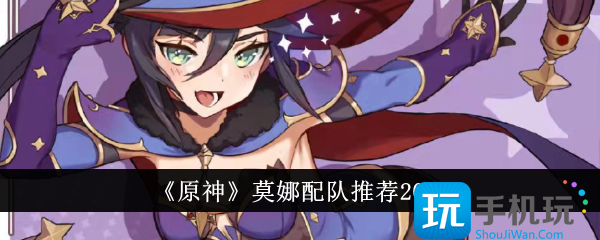 原神莫娜怎么配队莫娜配队推荐2024