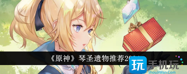 原神琴圣遗物哪个好琴圣遗物推荐2024