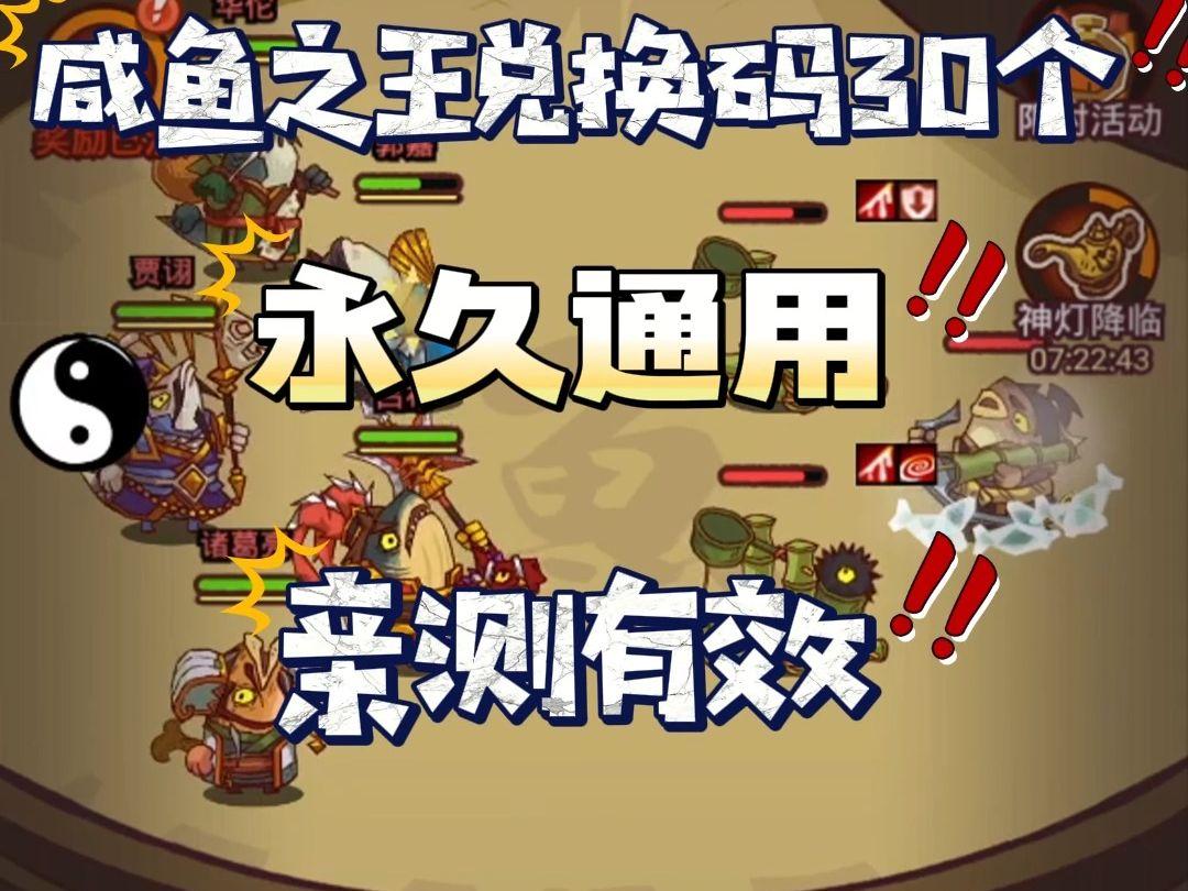 咸鱼之王皮肤永久激活码有哪些永久有效激活码大全