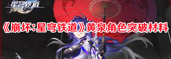 《崩坏：星穹铁道》黄泉角色突破材料