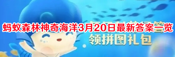 蚂蚁森林神奇海洋3月20日最新答案一览