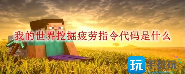 我的世界挖掘疲劳指令代码是什么挖掘疲劳指令代码介绍
