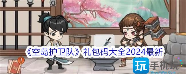 空岛护卫队礼包码在哪领礼包码大全2024最新