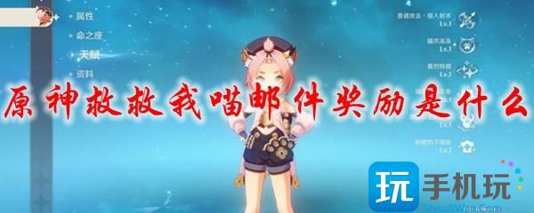 原神救救我喵邮件奖励是什么救救我喵邮件奖励内容介绍