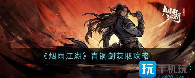 烟雨江湖青铜剑怎么样青铜剑获取攻略