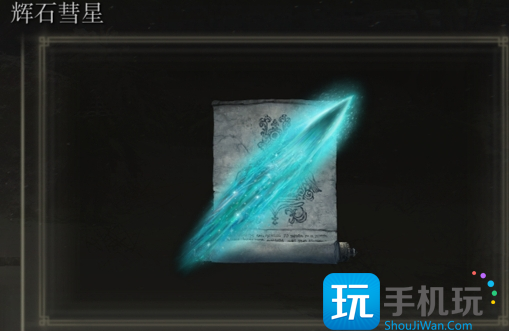 艾尔登法环辉石彗星系列是否适合仿身泪滴辉石彗星系列是否适合仿身泪滴详情