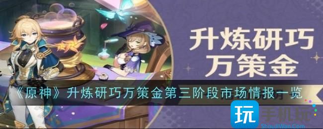 原神升炼研巧万策金第三阶段市场情报有什么升炼研巧万策金第三阶段市场情报一览