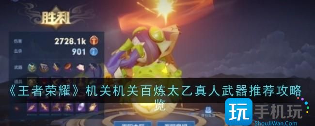 王者荣耀机关百炼太乙真人用什么武器机关百炼太乙真人装备攻略一览