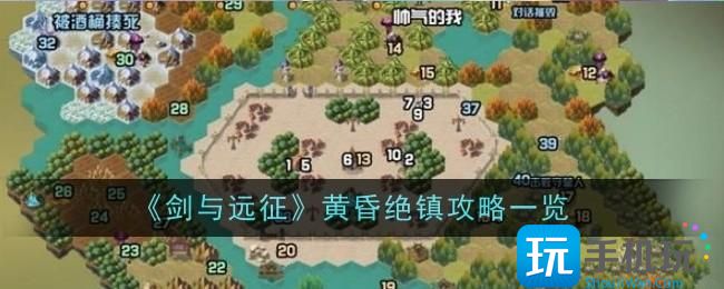 剑与远征黄昏绝镇怎么玩黄昏绝镇攻略一览