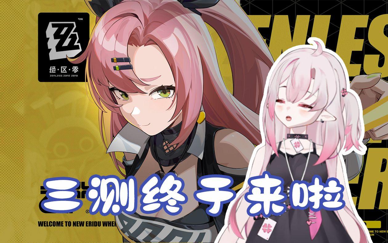 绝区零喧响测试资格怎么获得喧响测试资格获取攻略