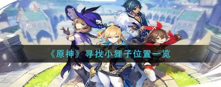 原神寻找小狸子在哪三个小狸子位置分享