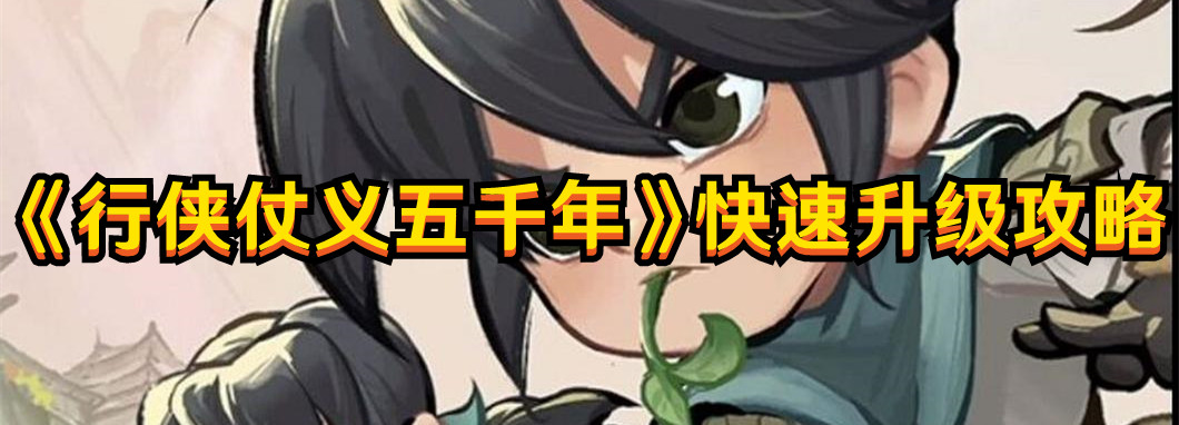 《行侠仗义五千年》快速升级攻略