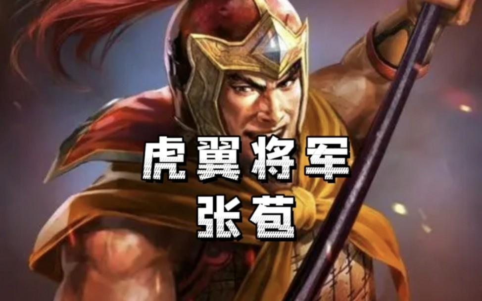 三国志战略版新武将张苞怎么样张苞战法阵容搭配