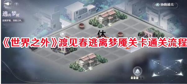 《世界之外》渡见春逃离梦魇关卡通关流程