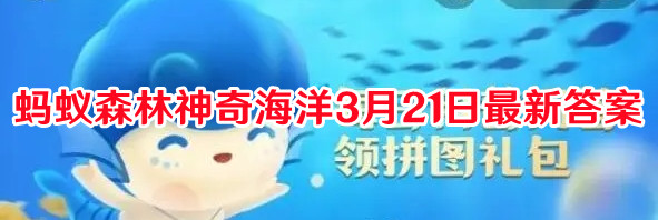 蚂蚁森林神奇海洋3月21日最新答案