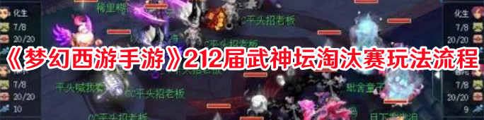 《梦幻西游手游》212届武神坛淘汰赛玩法流程
