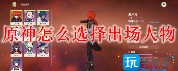 原神怎么选择出场人物选择出场人物方法
