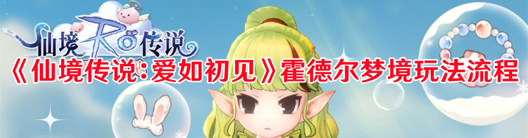 《仙境传说：爱如初见》霍德尔梦境玩法流程