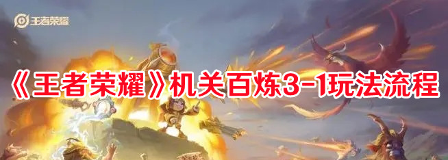 《王者荣耀》机关百炼3-1玩法流程