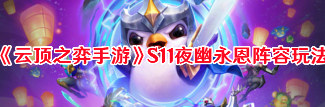 《云顶之弈手游》S11夜幽永恩阵容玩法