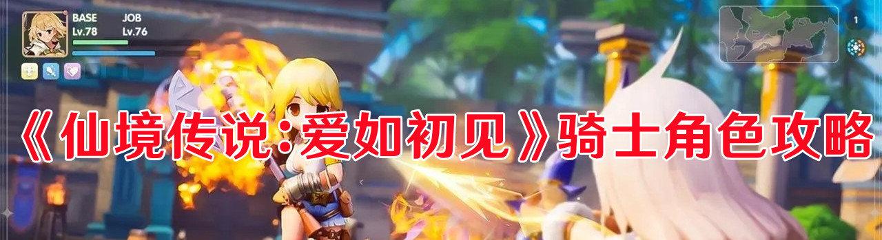 《仙境传说：爱如初见》骑士角色攻略