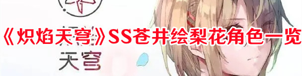 《炽焰天穹》SS苍井绘梨花角色一览