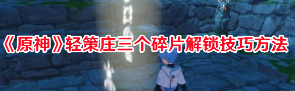 《原神》轻策庄三个碎片解锁技巧方法