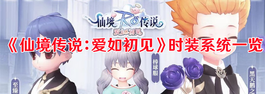 《仙境传说：爱如初见》时装系统一览