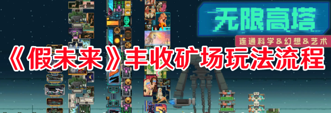 《假未来》丰收矿场玩法流程