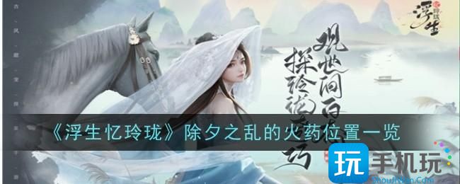 浮生忆玲珑除夕之乱的火药位置在哪除夕之乱的火药位置一览