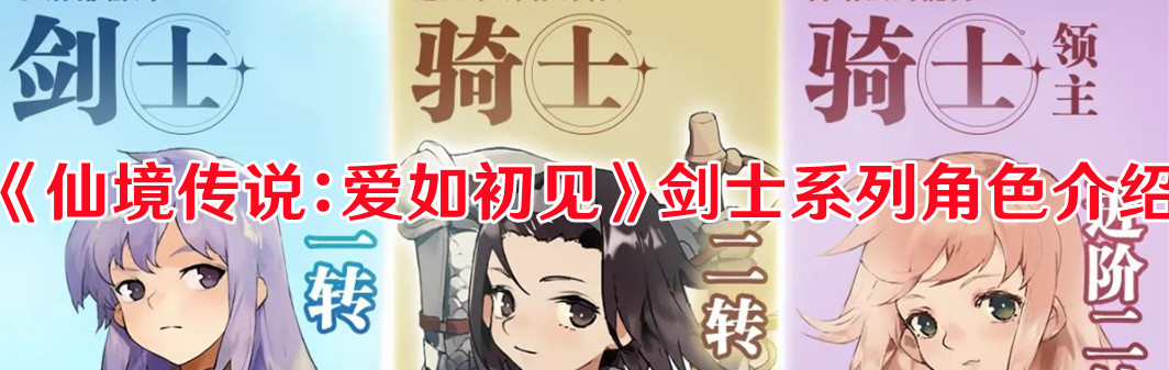 《仙境传说：爱如初见》剑士系列角色介绍