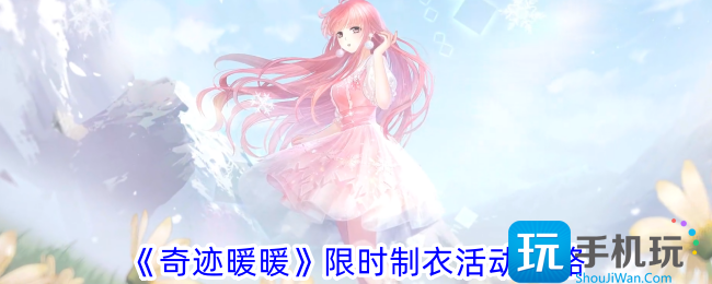 奇迹暖暖限时制衣活动怎么玩限时制衣活动攻略