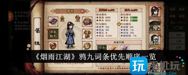 烟雨江湖鸦九词条优先顺序是什么鸦九词条优先顺序一览