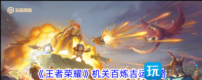 王者荣耀机关百炼吉运有什么用机关百炼吉运攻略