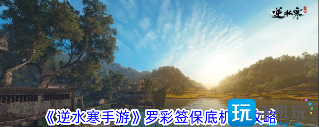 逆水寒手游罗彩签保底机制是什么罗彩签保底机制攻略