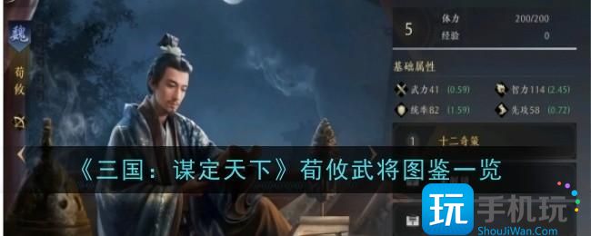 三国谋定天下荀攸武将怎么样荀攸武将,图鉴一览