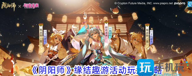 阴阳师缘结趣游活动怎么玩缘结趣游活动玩法攻略一览