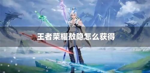 王者荣耀敖隐怎么获得敖隐获取方法