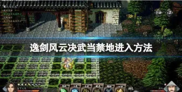 逸剑风云决怎么进入武当禁地武当禁地进入方法