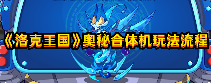 《洛克王国》奥秘合体机玩法流程
