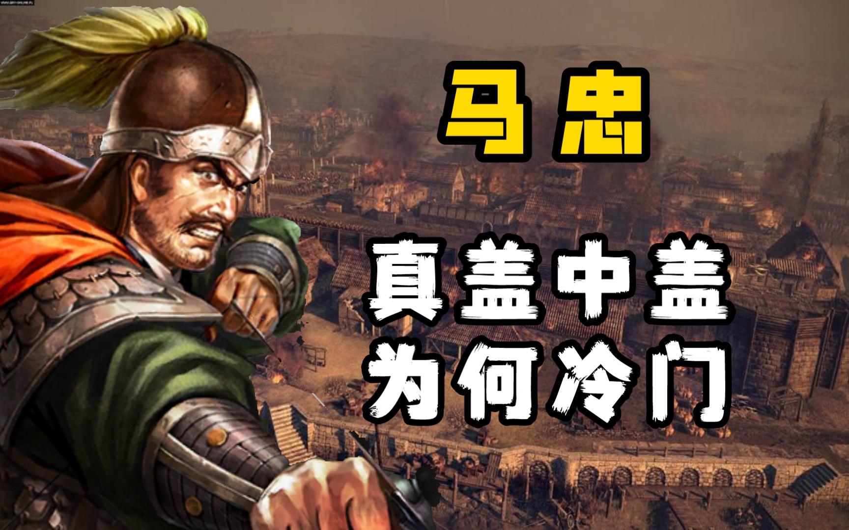 三国志战略版马忠怎么玩马忠玩法攻略