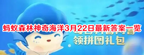蚂蚁森林神奇海洋3月22日最新答案一览